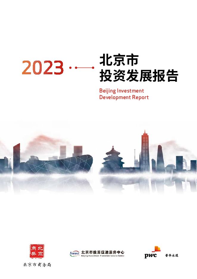 2023北京市投资发展报告