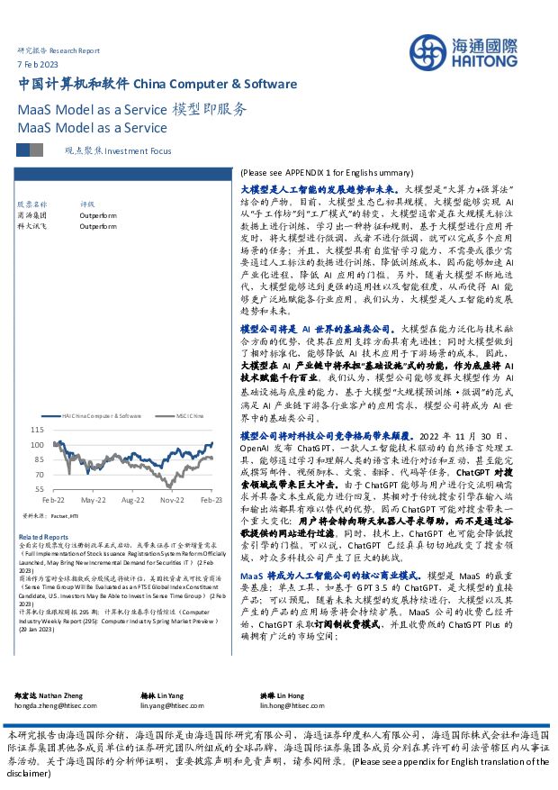 中国计算机和软件：模型即服务 海通国际 2023-02-08 附下载