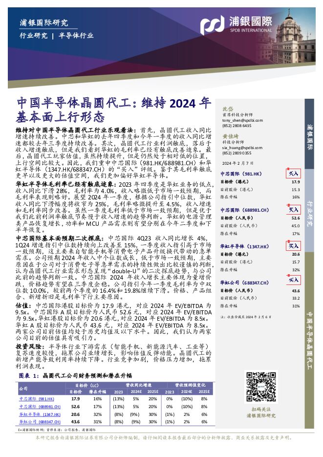 中国半导体晶圆代工：维持2024年基本面上行形态 浦银国际证券 2024-02-08（28页） 附下载