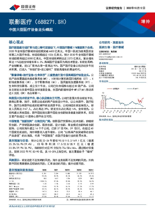 联影医疗 中国大型医疗设备龙头崛起 国信证券 2022-10-12 附下载