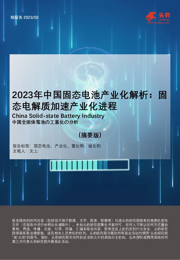 2023年中国固态电池产业化解析：固态电解质加速产业化进程（摘要版） 头豹研究院 2023-09-21（10页） 附下载