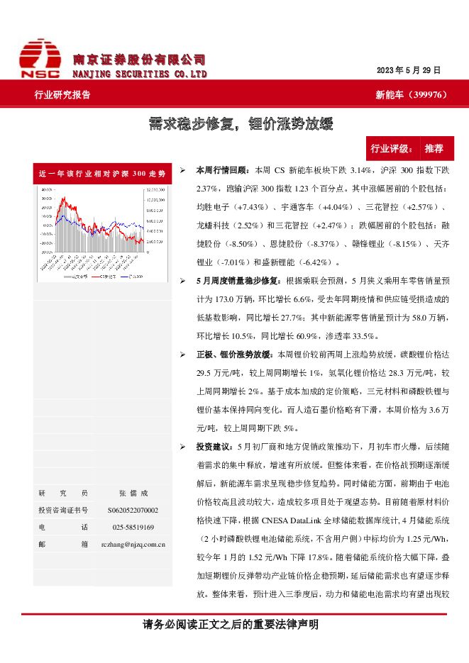 新能车：需求稳步修复，锂价涨势放缓 南京证券 2023-05-30（6页） 附下载