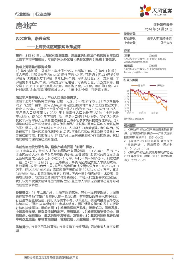 房地产：上海优化区域限购政策点评-因区施策，渐进宽松 天风证券 2024-02-01（2页） 附下载