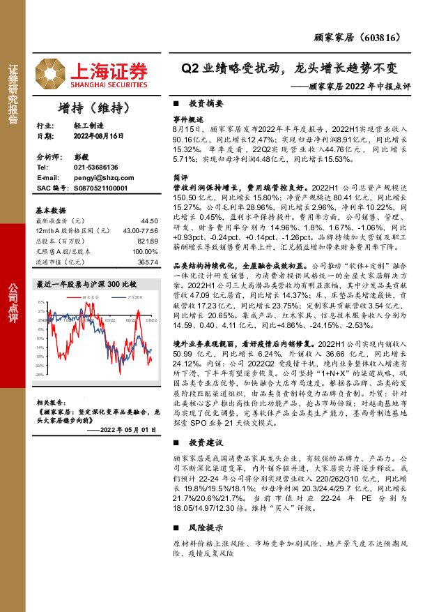 顾家家居 顾家家居2022年中报点评：Q2业绩略受扰动，龙头增长趋势不变 上海证券 2022-08-17 附下载