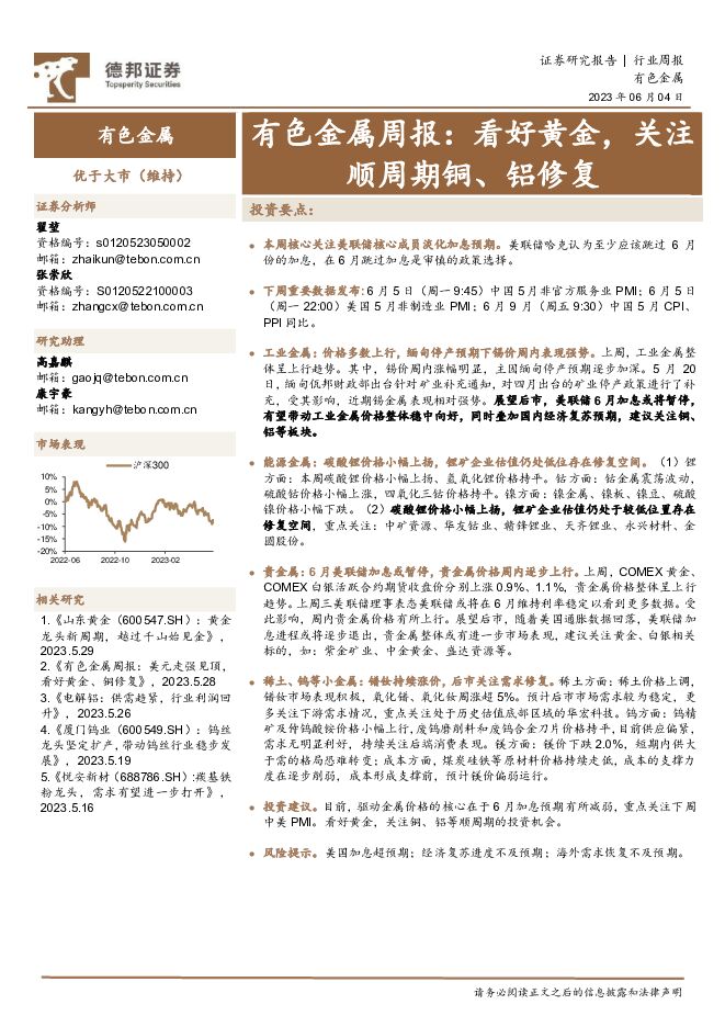 有色金属周报：看好黄金，关注顺周期铜、铝修复 德邦证券 2023-06-05（25页） 附下载