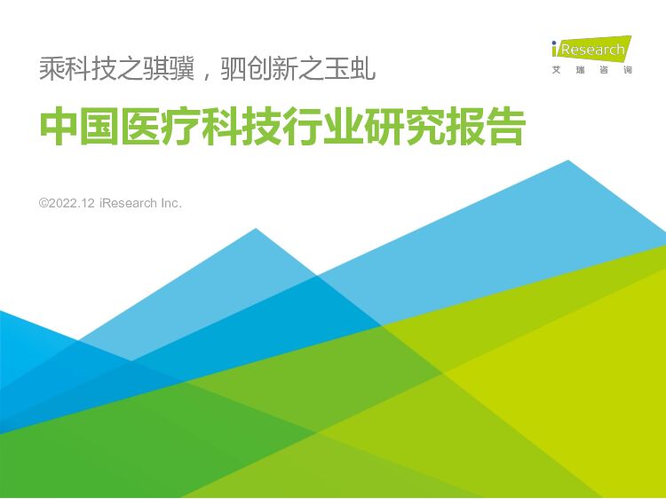 中国医疗科技行业研究报告：乘科技之骐骥，驷创新之玉虬 艾瑞股份 2022-12-13 附下载