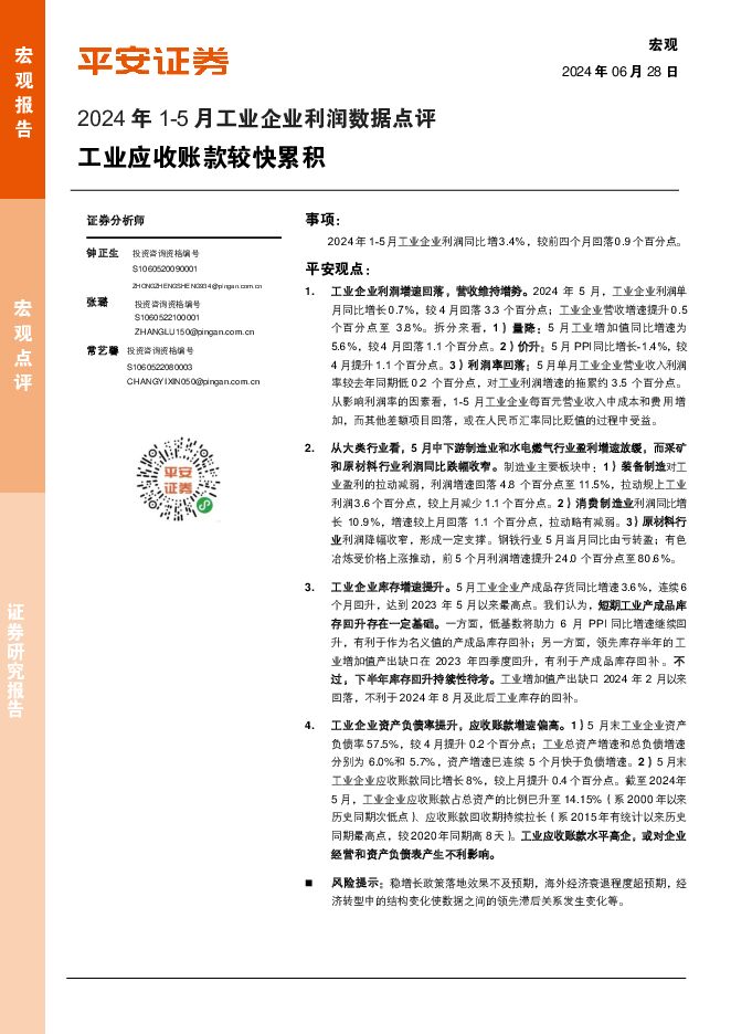 2024年1-5月工业企业利润数据点评：工业应收账款较快累积 平安证券 2024-06-28（6页） 附下载