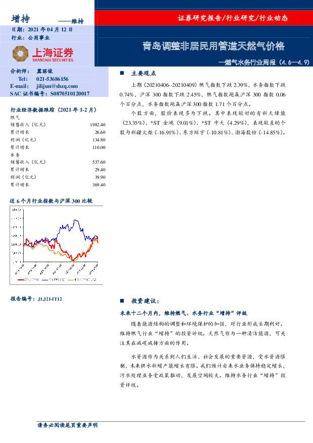 燃气水务行业周报：青岛调整非居民用管道天然气价格 上海证券 2021-04-12
