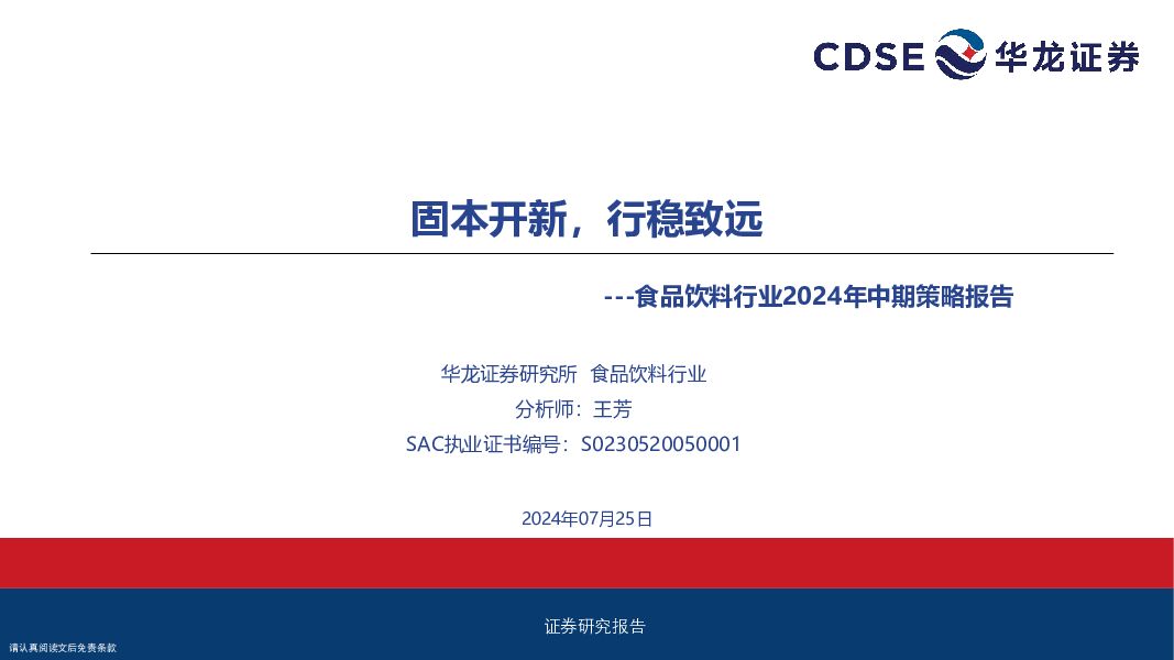 食品饮料行业2024年中期策略报告：固本开新，行稳致远 华龙证券 2024-07-25（30页） 附下载