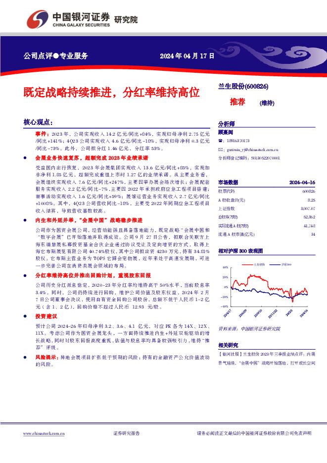 兰生股份 既定战略持续推进，分红率维持高位 中国银河 2024-04-17（4页） 附下载