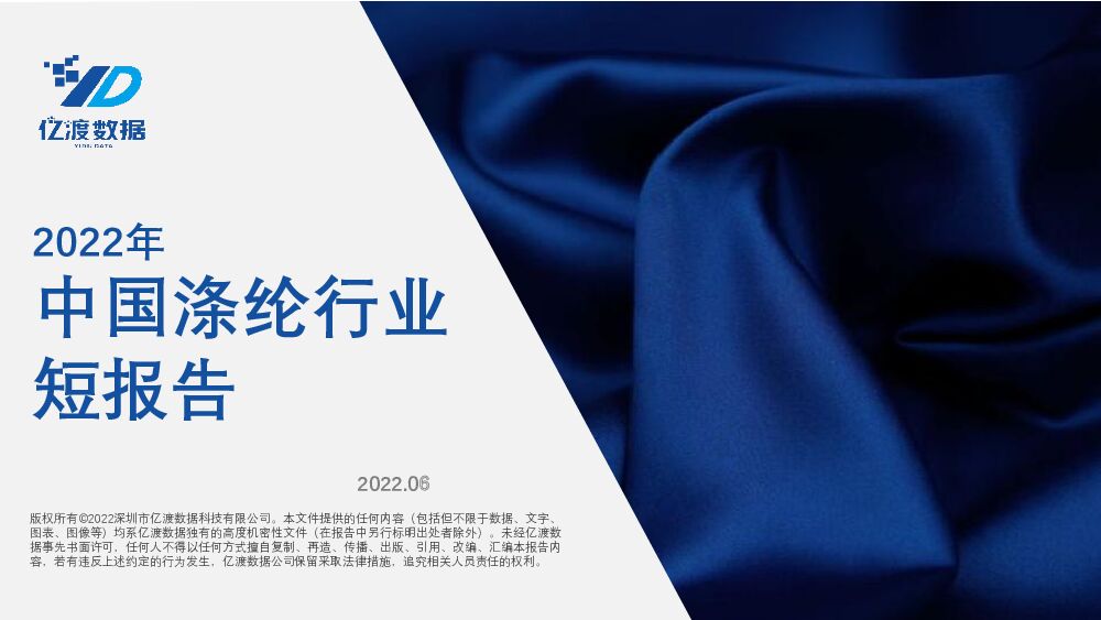 2022年中国涤纶行业短报告 亿渡数据 2022-06-20 附下载