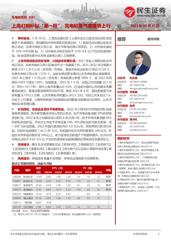 充电桩系列（08）：上海打响补贴“第一枪”，充电桩景气度强势上行 民生证券 2023-05-31（2页） 附下载