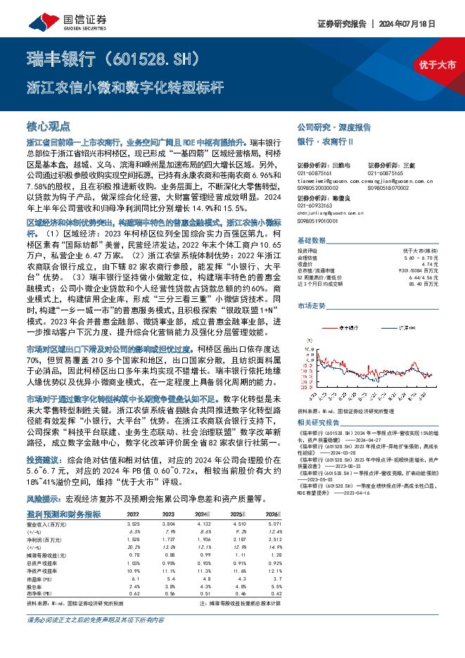 瑞丰银行 浙江农信小微和数字化转型标杆 国信证券 2024-07-18（27页） 附下载
