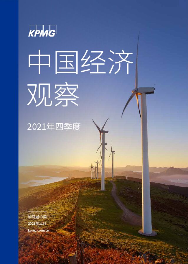 中国经济观察：2021年四季度毕马威