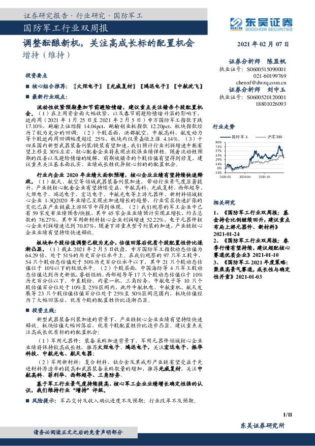 国防军工行业双周报：调整酝酿新机，关注高成长标的配置机会 东吴证券 2021-02-07