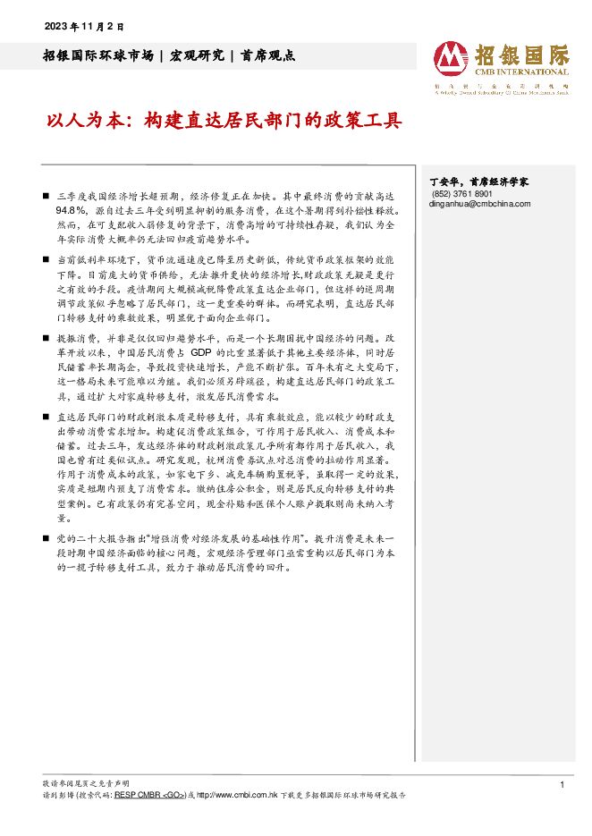 以人为本：构建直达居民部门的政策工具 招银国际 2023-11-03（8页） 附下载