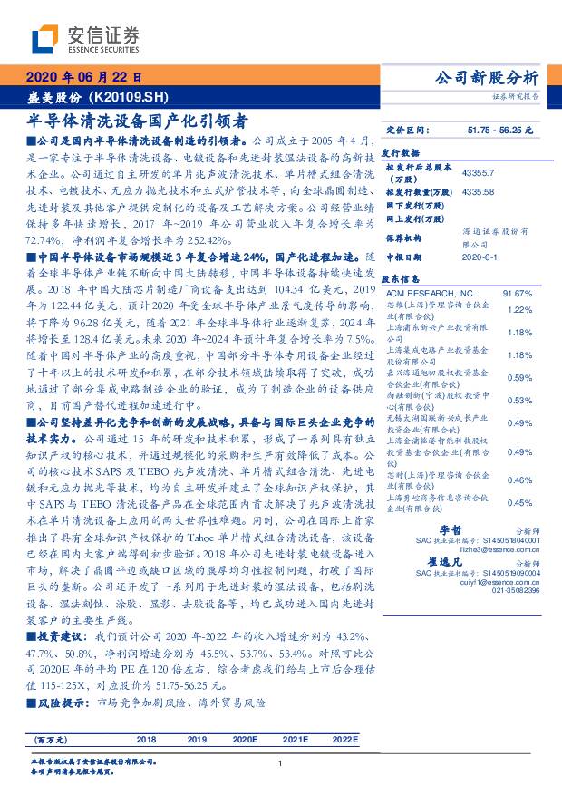 盛美上海 半导体清洗设备国产化引领者 安信证券 2020-07-10