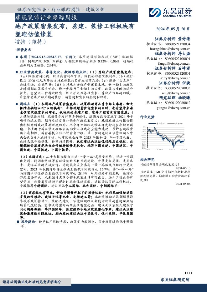 建筑装饰行业跟踪周报：地产政策密集发布，房建、装修工程板块有望迎估值修复 东吴证券 2024-05-20（11页） 附下载