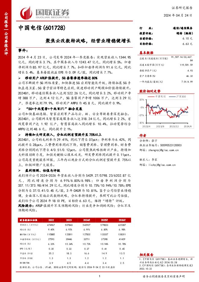 中国电信 聚焦云改数转战略，经营业绩稳健增长 国联证券 2024-04-24（3页） 附下载