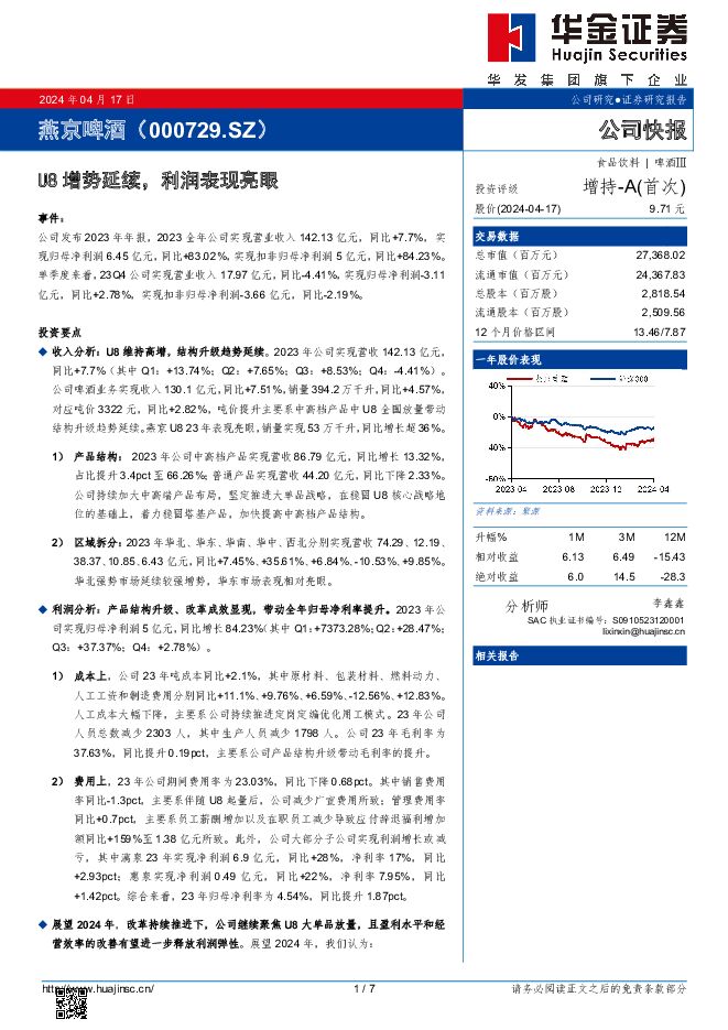燕京啤酒 U8增势延续，利润表现亮眼 华金证券 2024-04-17（7页） 附下载