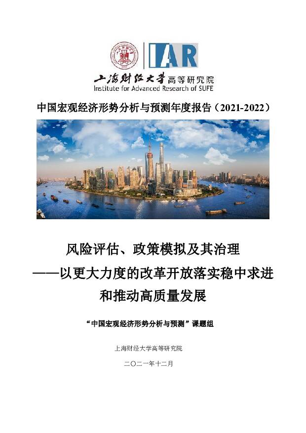 上财-2022中国宏观经济形势分析与预测年度报告（2021-2022）