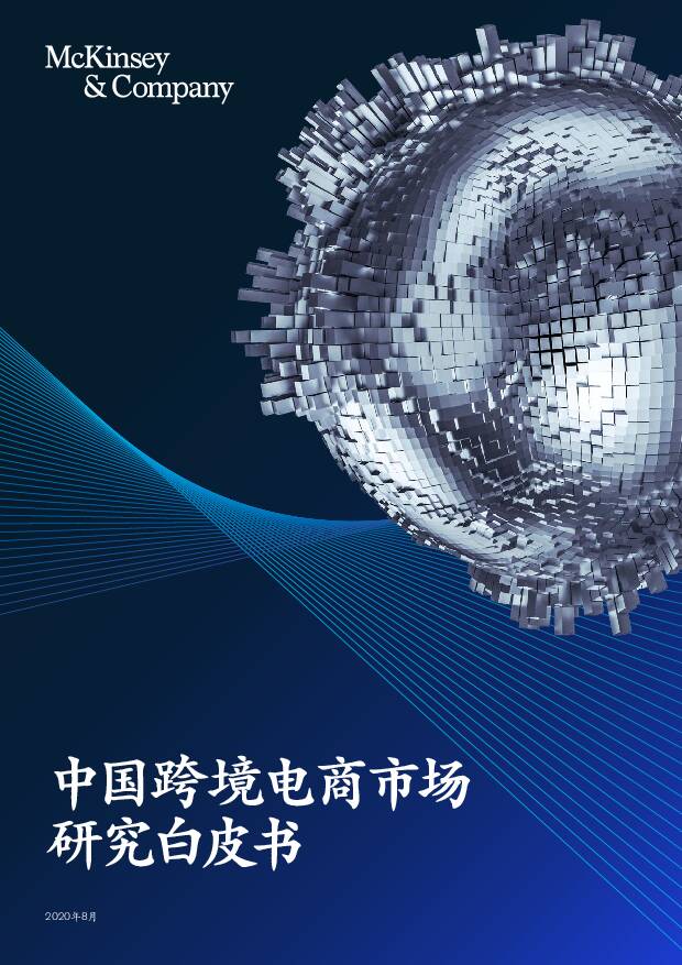 中国跨境电商市场研究白皮书 麦肯锡咨询 2020-09-07