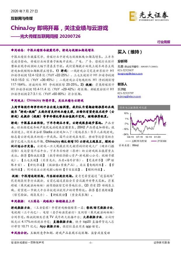 光大传媒互联网周报：ChinaJoy即将开幕，关注业绩与云游戏 光大证券 2020-07-27