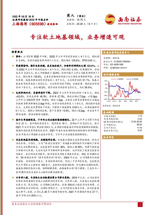 上海港湾 专注软土地基领域，业务增速可观 西南证券 2022-08-30 附下载