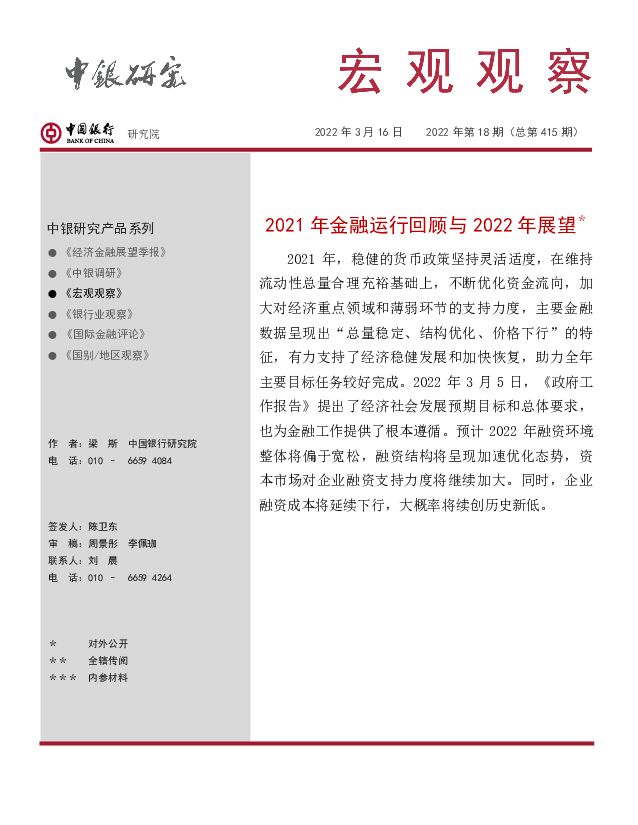 宏观观察2022年第18期（总第415期）：2021年金融运行回顾与2022年展望＊ 中国银行 2022-03-16 附下载