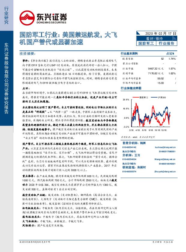 国防军工行业：美国禁运航发，大飞机国产替代或显著加速 东兴证券 2020-02-18