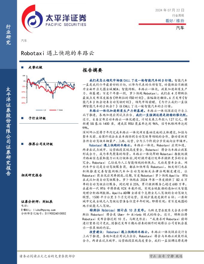 汽车行业周报：Robotaxi遇上快跑的车路云 太平洋 2024-07-23（19页） 附下载