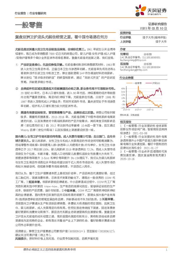 一般零售：复盘亚洲卫护龙头尤妮佳经营之道，看中国市场路在何方 天风证券 2021-03-10