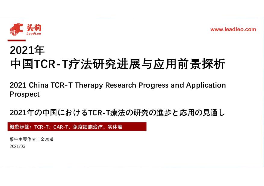 2021年中国TCR-T疗法行业研究进展与应用前景探析 头豹研究院 2021-04-16