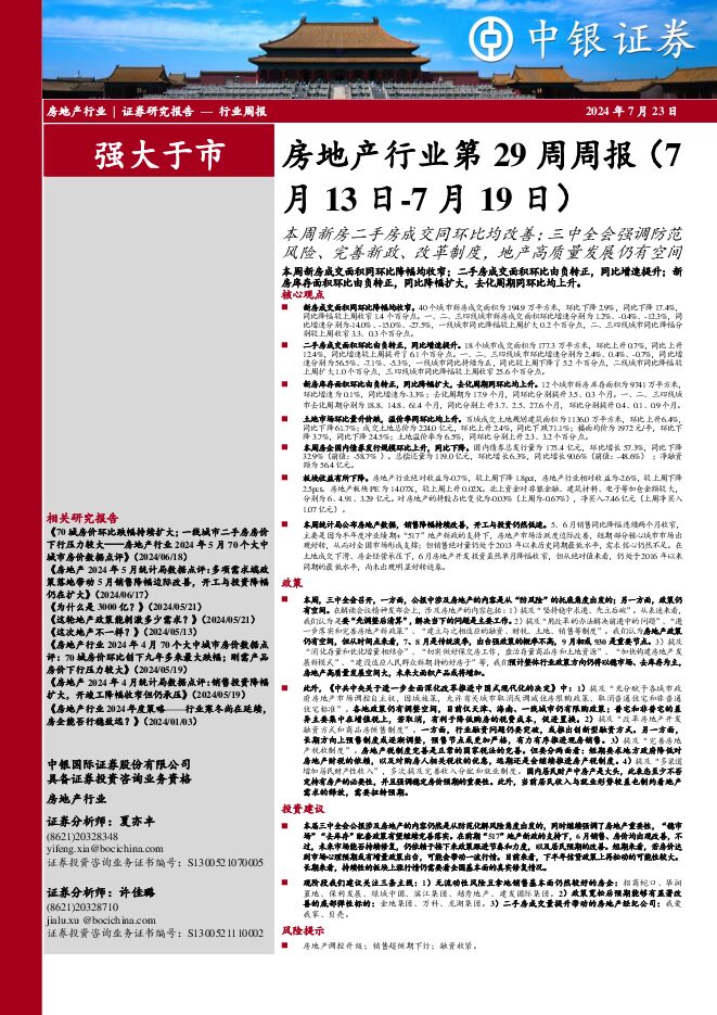 房地产行业第29周周报：本周新房二手房成交同环比均改善；三中全会强调防范风险、完善新政、改革制度，地产高质量发展仍有空间 中银证券 2024-07-23（26页） 附下载