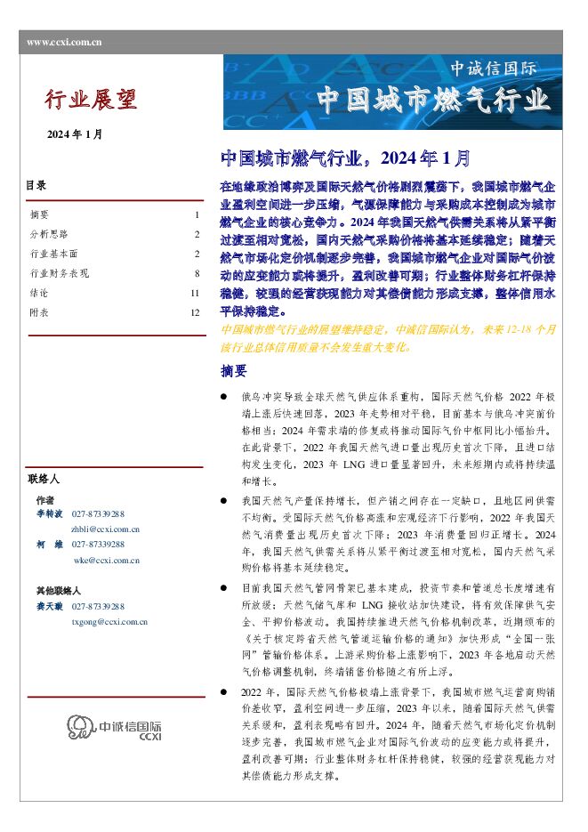 中国城市燃气行业，2024年1月 中诚信国际 2024-01-26（18页） 附下载