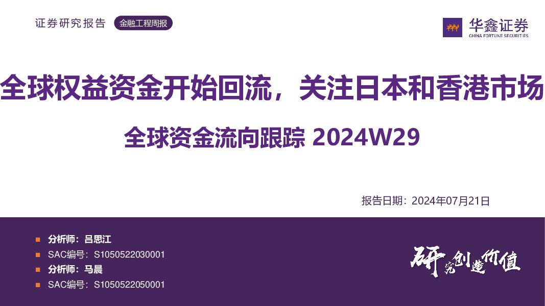 全球资金流向跟踪2024W29：全球权益资金开始回流，关注日本和香港市场 华鑫证券 2024-07-21（31页） 附下载