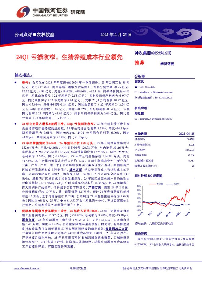 神农集团 24Q1亏损收窄，生猪养殖成本行业领先 中国银河 2024-04-26（4页） 附下载
