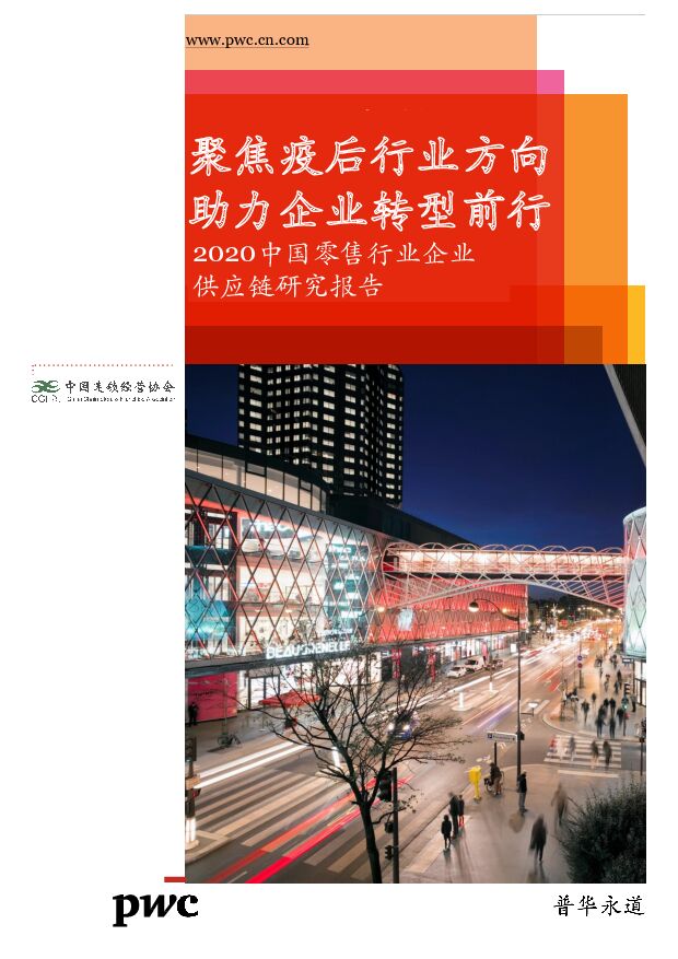 【普华永道】2020中国零售行业企业供应链研究报告：聚焦疫后行业方向，助力企业转型前行 附下载