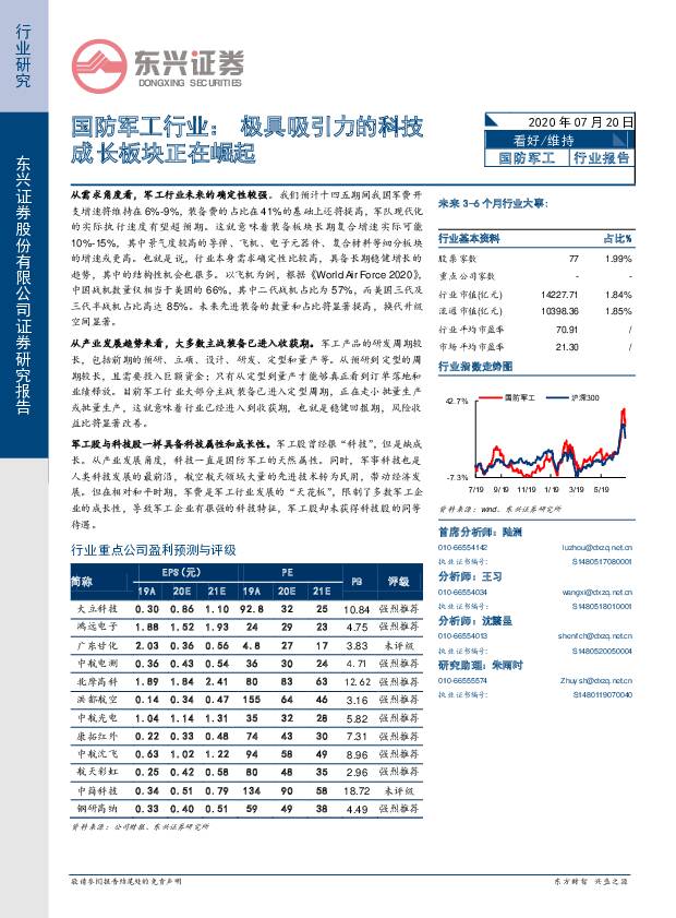 国防军工行业：极具吸引力的科技成长板块正在崛起 东兴证券 2020-07-21