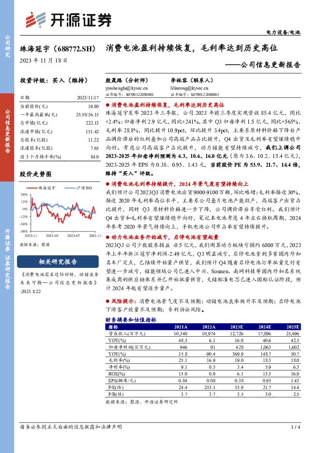 珠海冠宇 公司信息更新报告：消费电池盈利持续恢复，毛利率达到历史高位 开源证券 2023-11-19（4页） 附下载