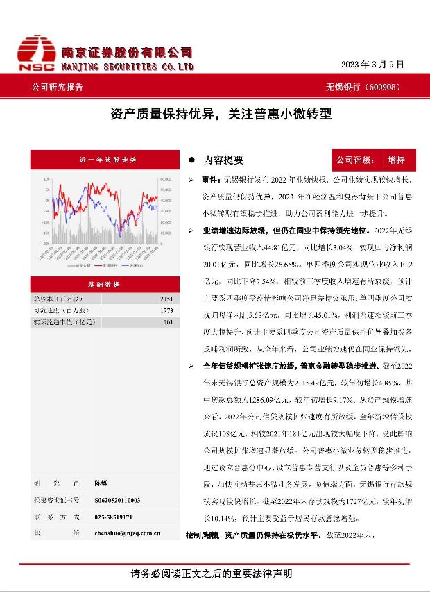 无锡银行 资产质量保持优异，关注普惠小微转型 南京证券 2023-03-10 附下载