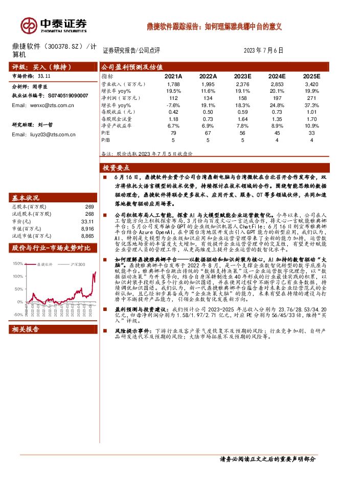 鼎捷软件 鼎捷软件跟踪报告：如何理解雅典娜中台的意义 中泰证券 2023-07-06（10页） 附下载