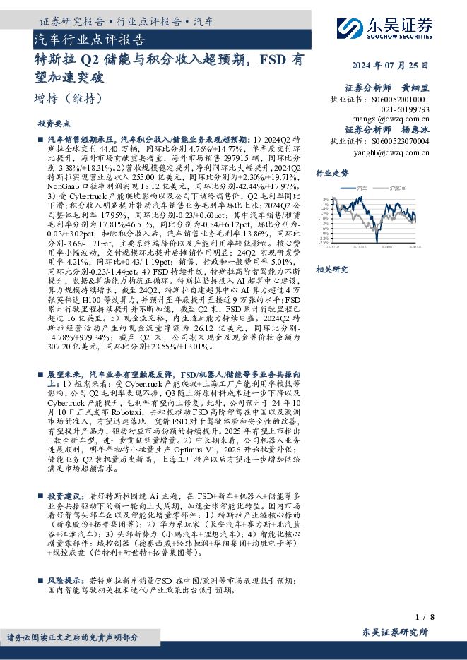 汽车行业点评报告：特斯拉Q2储能与积分收入超预期，FSD有望加速突破 东吴证券 2024-07-25（8页） 附下载