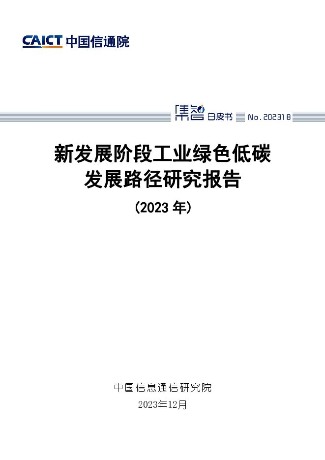 新发展阶段工业绿色低碳发展路径研究报告（2023年）中国信通院2023-12-29（50页） 附下载