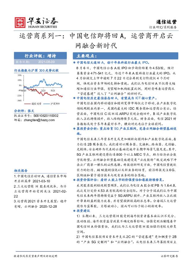 通信运营系列报告：运营商系列一：中国电信即将回A，运营商开启云网融合新时代 华安证券 2021-08-09