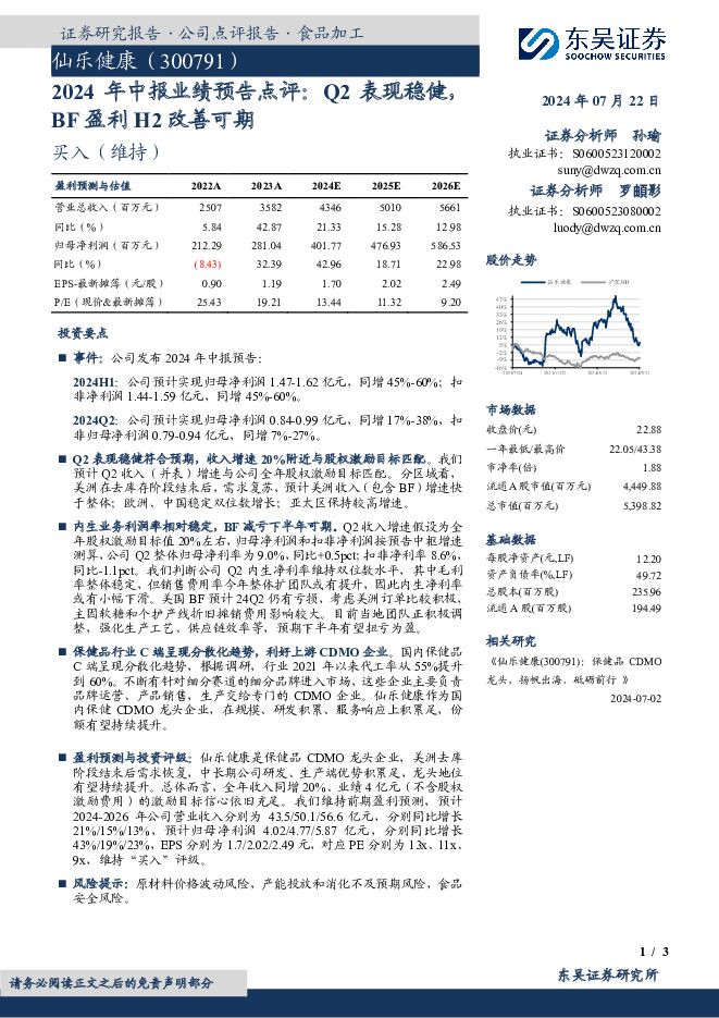 仙乐健康 2024年中报业绩预告点评：Q2表现稳健，BF盈利H2改善可期 东吴证券 2024-07-23（3页） 附下载