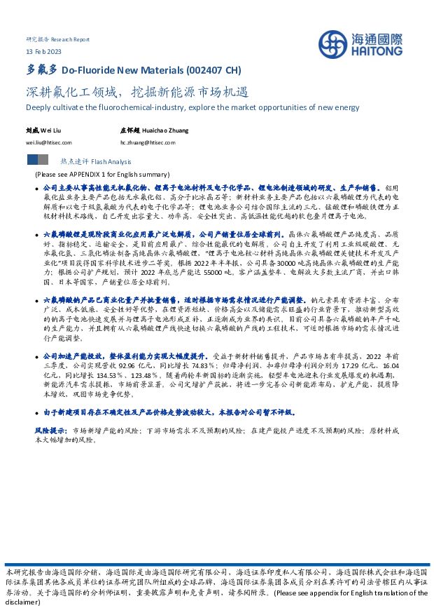 多氟多 深耕氟化工领域，挖掘新能源市场机遇 海通国际 2023-02-13 附下载