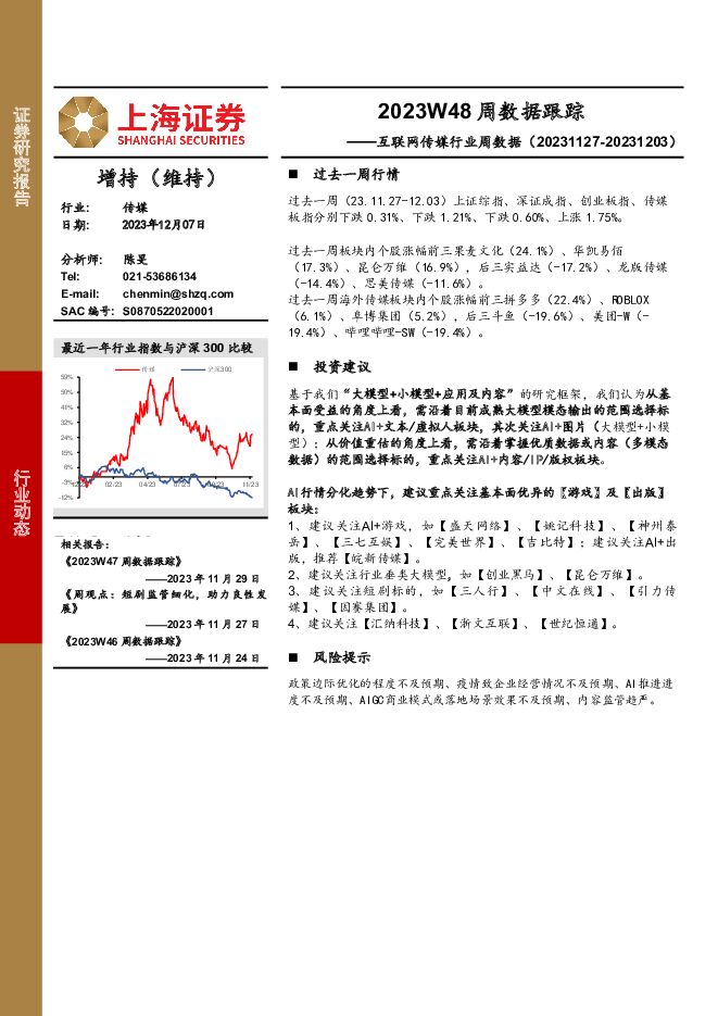 互联网传媒行业周数据：2023W48周数据跟踪 上海证券 2023-12-08（19页） 附下载