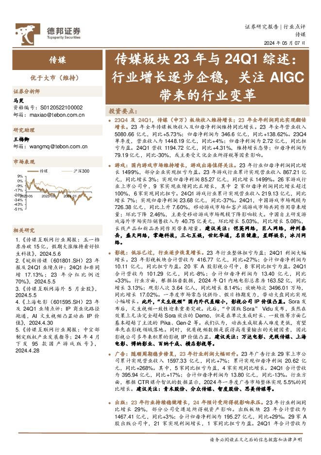 传媒板块23年与24Q1综述：行业增长逐步企稳，关注AIGC带来的行业变革 德邦证券 2024-05-08（13页） 附下载