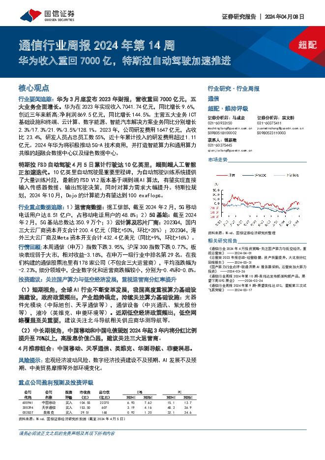 通信行业周报2024年第14周：华为收入重回7000亿，特斯拉自动驾驶加速推进 国信证券 2024-04-08（30页） 附下载